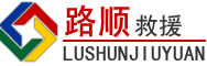 梓潼道路救援